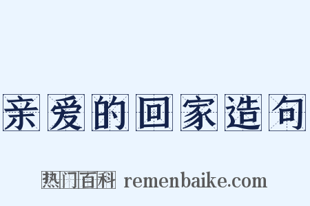 亲爱的回家造句是什么意思的图片